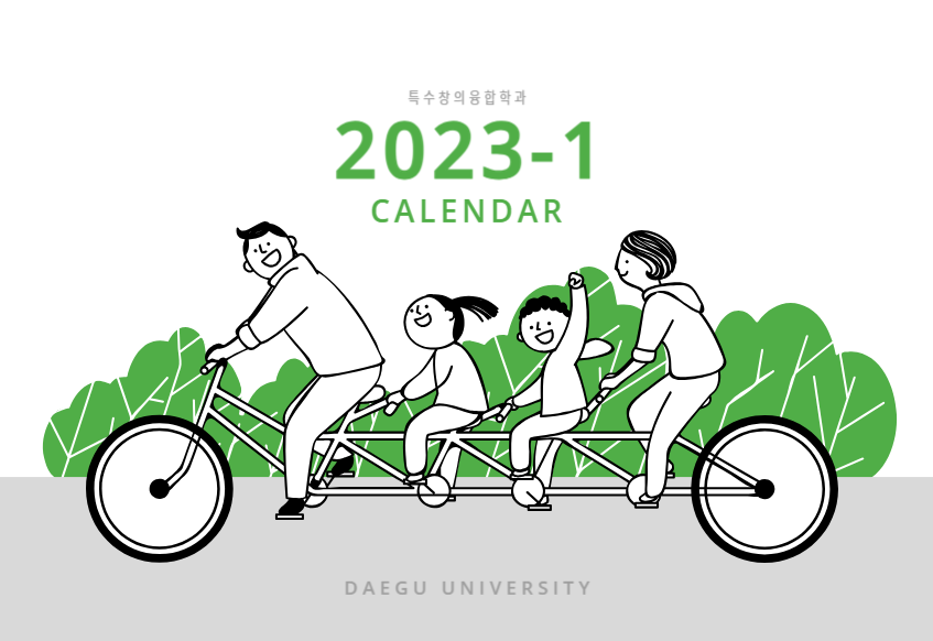 2023-1 특수창의융합학과 활동 달력