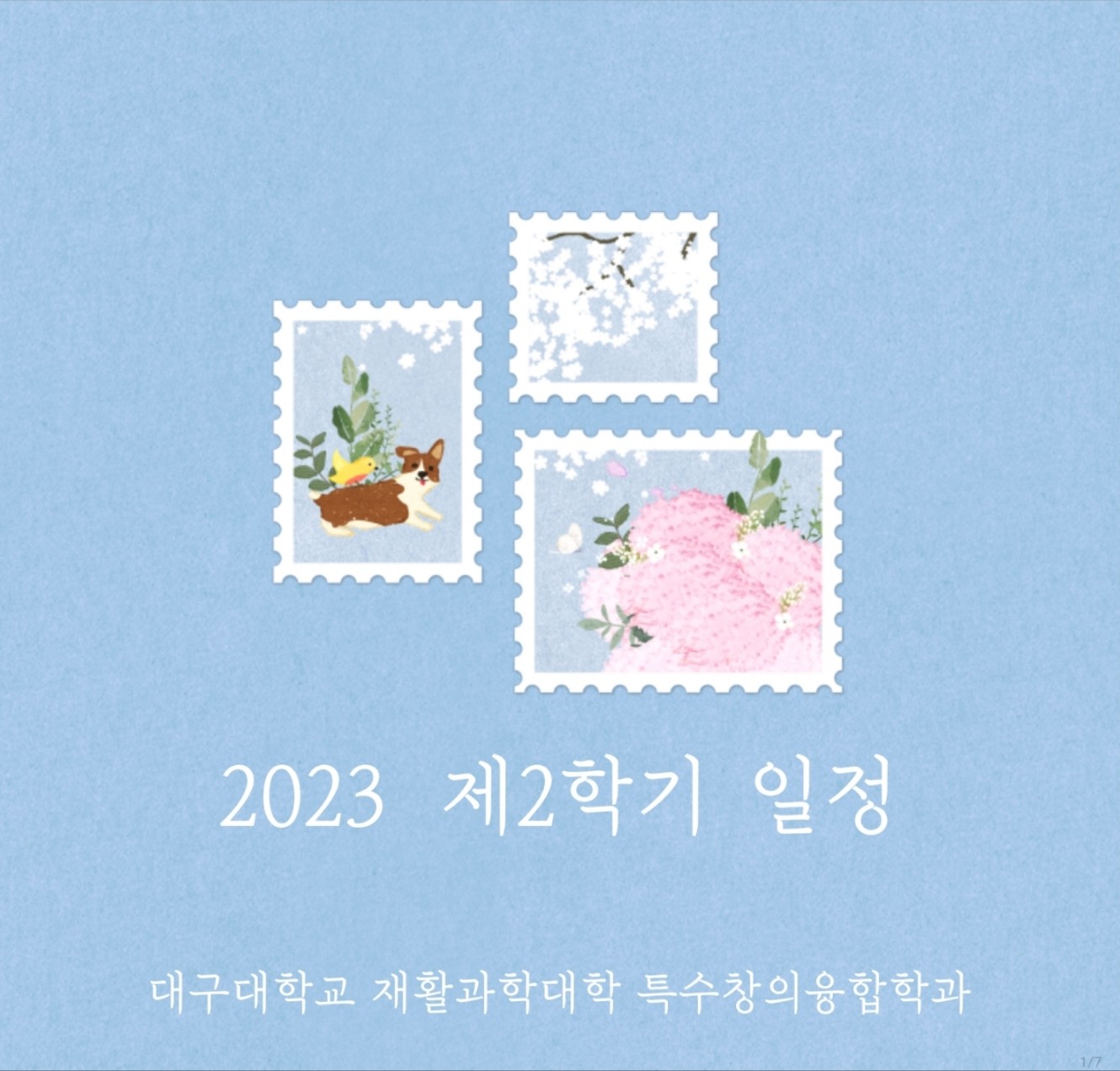 2023-2 특수창의융합학과 활동 달력