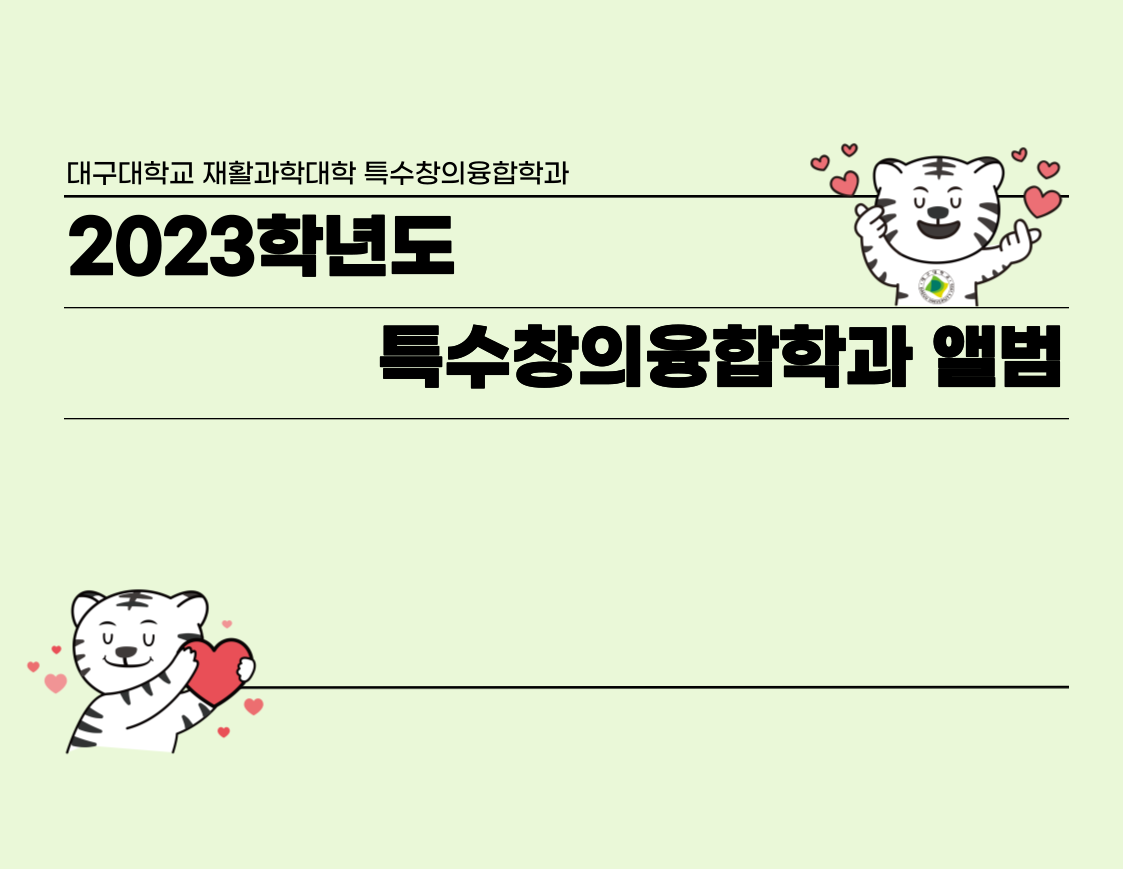 2023년도 특수창의융합학과 달력